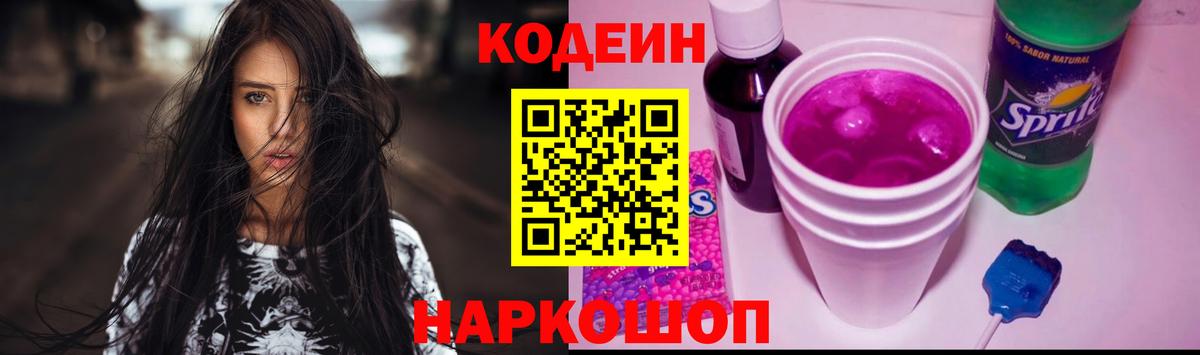 Кодеиновый сироп Lean Purple Drank  Вход с VPN  Рязань 